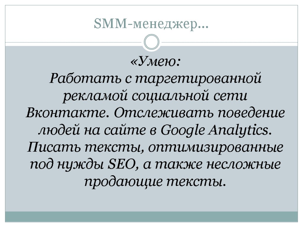 SMM-менеджер… «Умею: Работать с таргетированной рекламой социальной сети Вконтакте. Отслеживать поведение людей на сайте